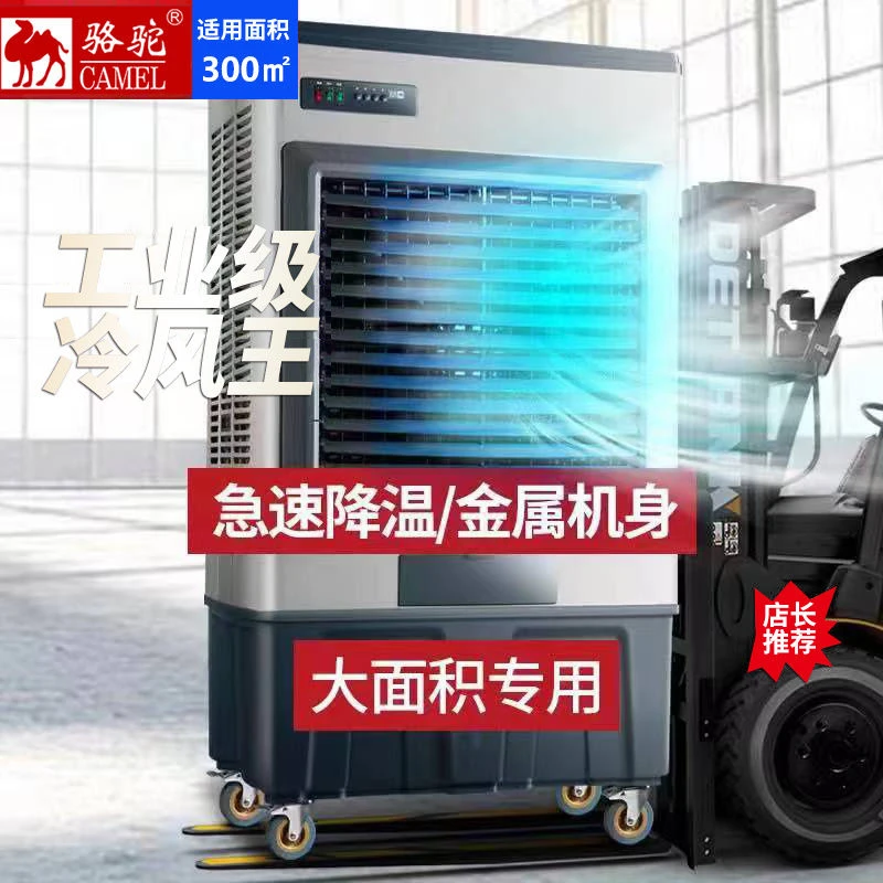 骆驼冷风机工业冷风扇移动式制冷空调扇水冷工厂商用大面积大风量