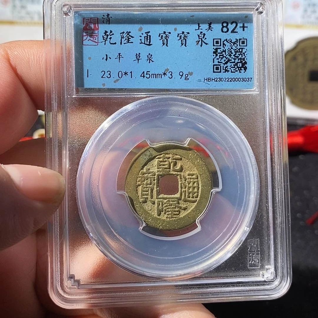 铜乾隆通宝小乙福利～乐泉