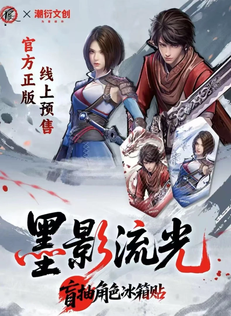 【拆卡】不良人 天墨影流光系列角色冰箱贴盲盒