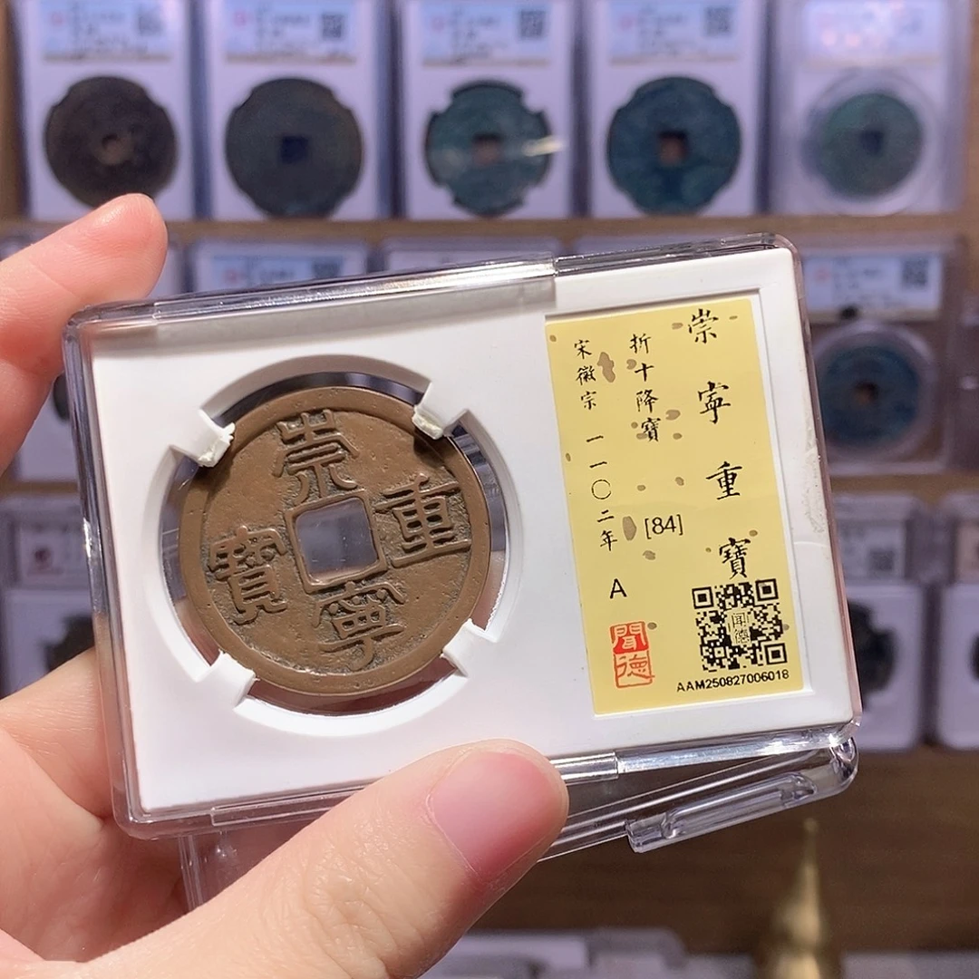 泽***"铜崇宁重降宝 传世 闻德84分6018