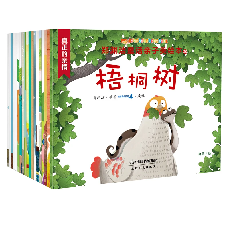 【专属】郑渊洁童话亲子美绘本（全20册）培养自信 乐观 独立思考