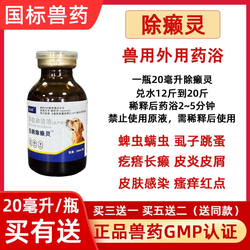 除癞灵兽用药浴洗澡体外驱虫蜱虫虱子螨虫疥螨长癞皮屑掉毛红点