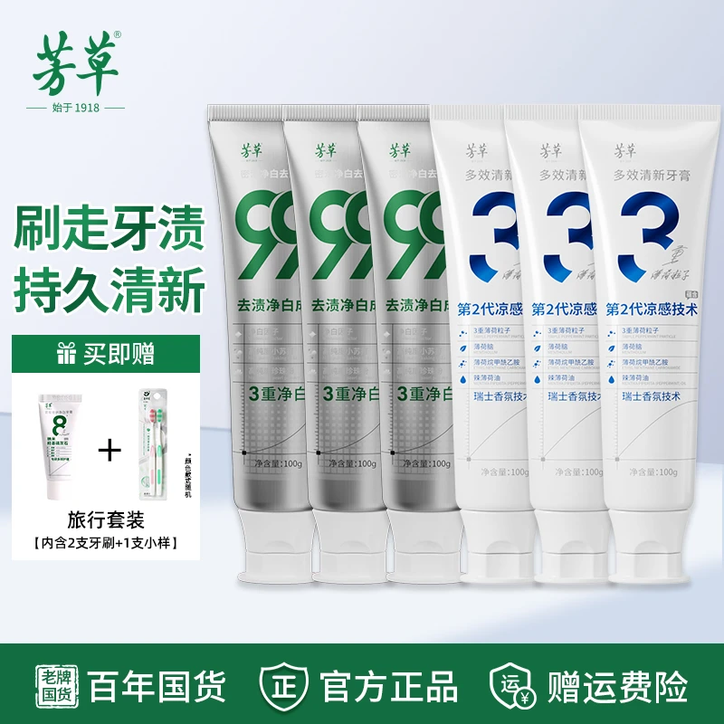 芳草【清新+亮白】多效清新/净白去渍牙膏6支组合装国货官方正品