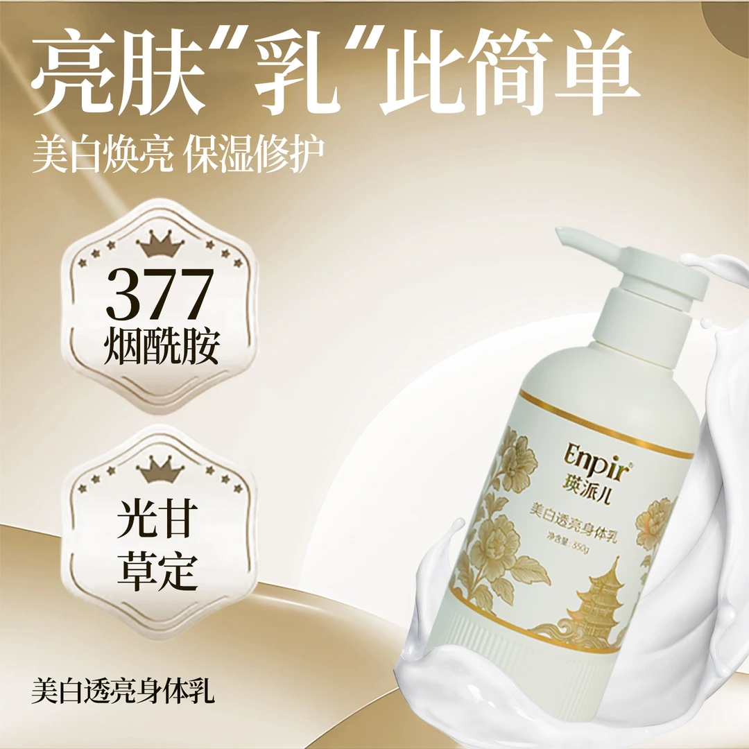 瑛派儿美白透亮身体乳377烟酰胺秋冬保湿舒缓温和敏感肌推荐清爽