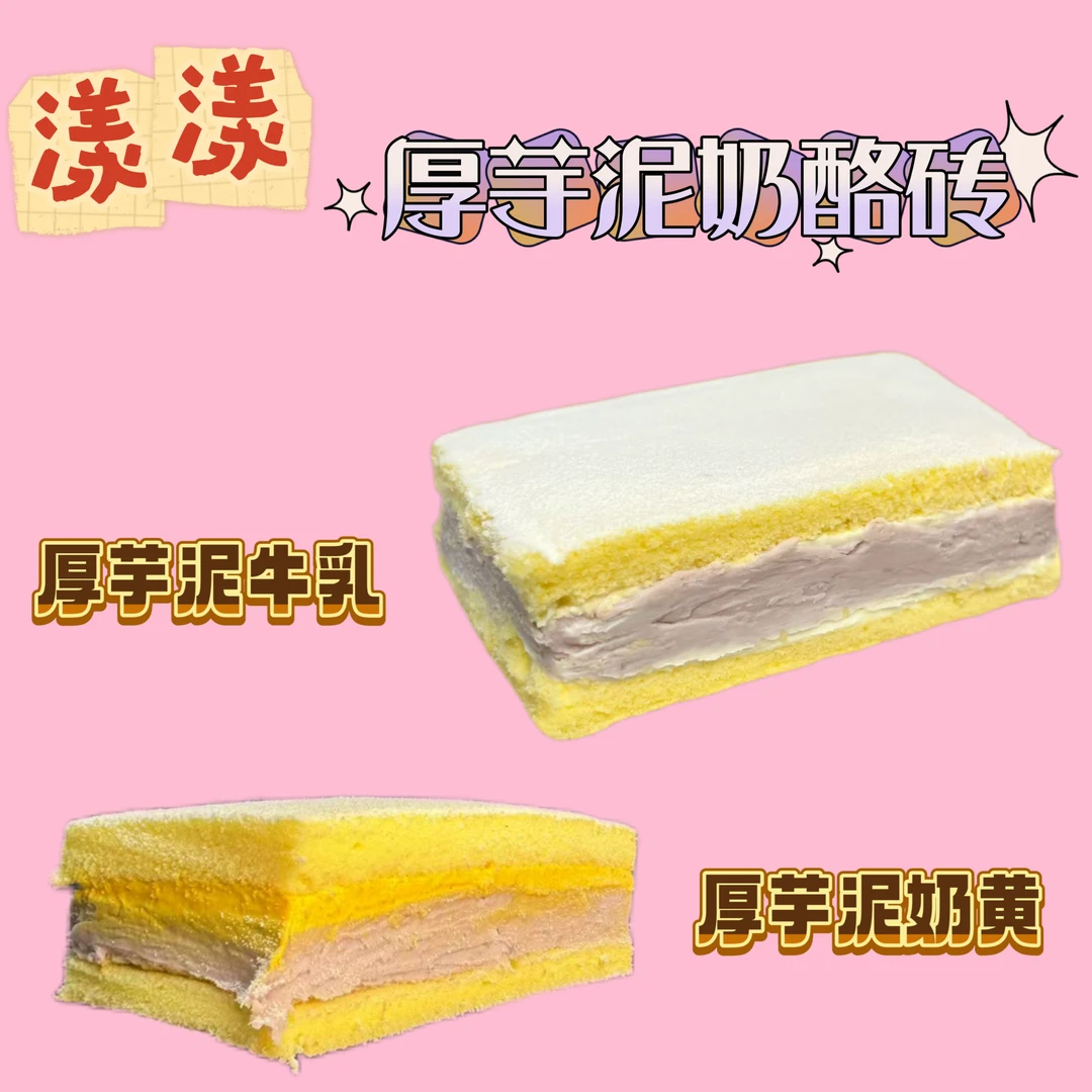 【漾漾蛋糕】【2盒】厚芋泥奶黄奶酪砖冷藏保存京东/顺丰包邮