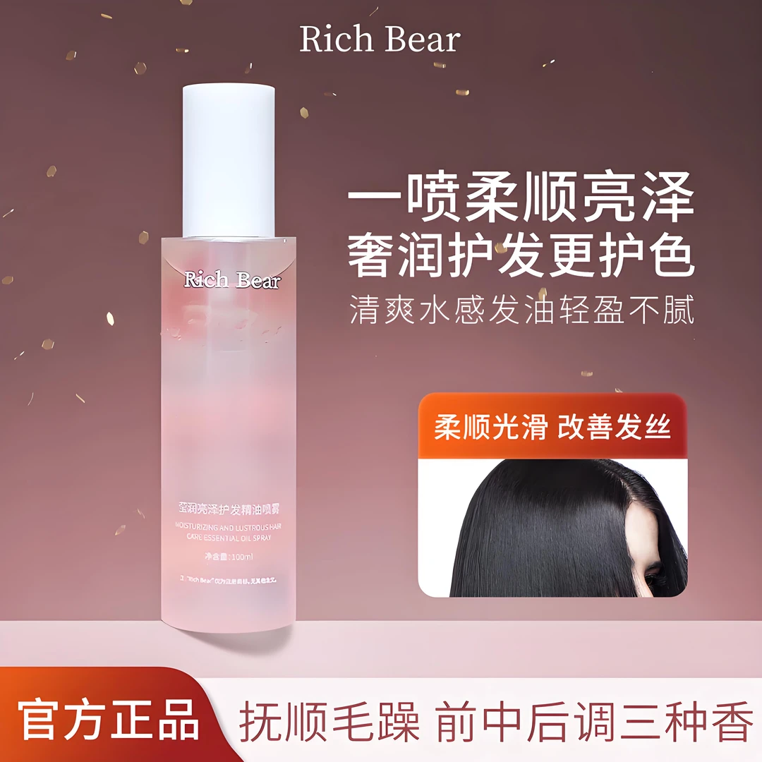 【一抹顺滑】Rich Bear 莹润亮泽护发喷雾精油柔顺改善毛躁留香免洗