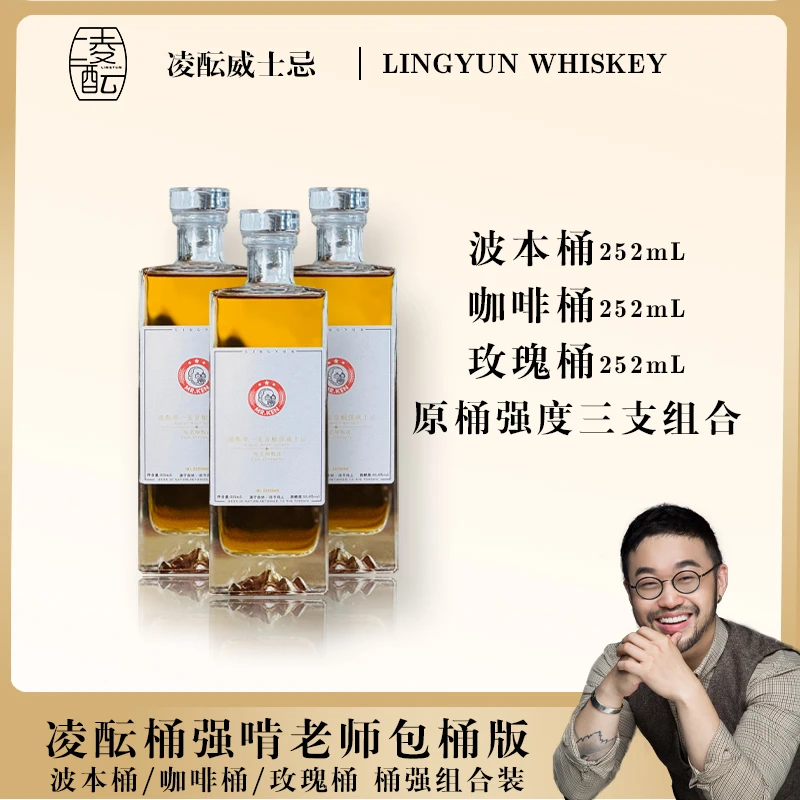 【凌酝桶强啃老师包桶】咖啡+玫瑰+波本原桶桶强三支组合252ml*3