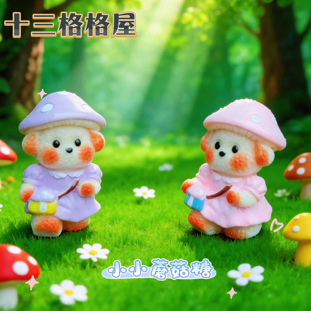 【十三定制-小小蘑菇糖】diy潮玩摆件玩具过家家玩具盲盒