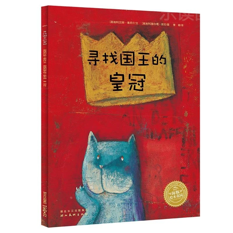 汉斯·雅尼什的幻想世界：寻找国王的皇冠海豚绘本花园平装