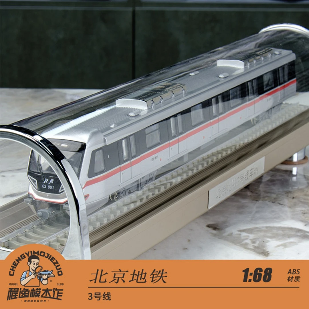 北京地铁模型 1:68 北京地铁3号线 地铁模型 静态车模 现货