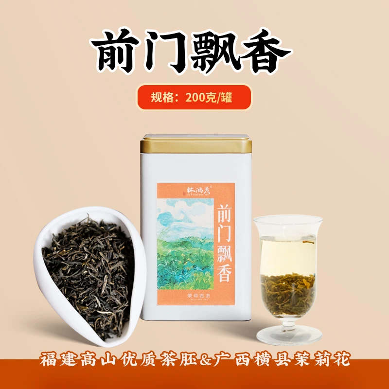 【茉莉花茶】老北京口味前门飘香好喝不贵口粮茶200克（喝40-50次）