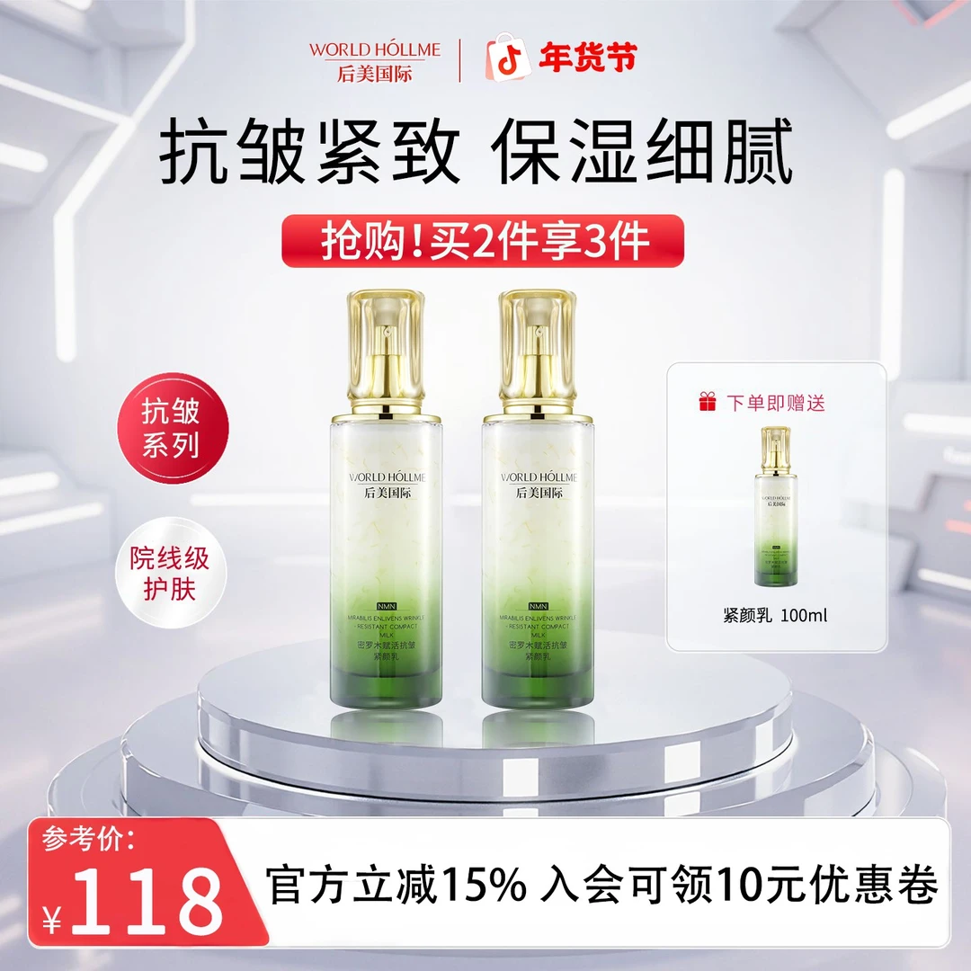 【双12年货狂欢】后美国际密罗木紧颜乳液抗皱保湿精华乳紧致肌肤