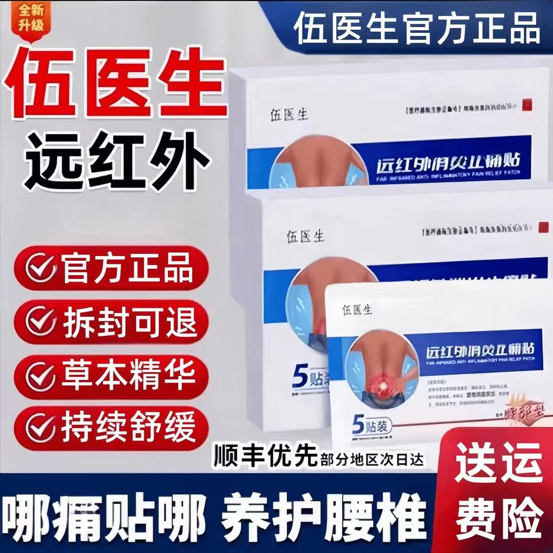 【伍医生远红外腰椎贴】官方正品腰椎贴 中老年腰椎腰部膏贴5贴/盒W