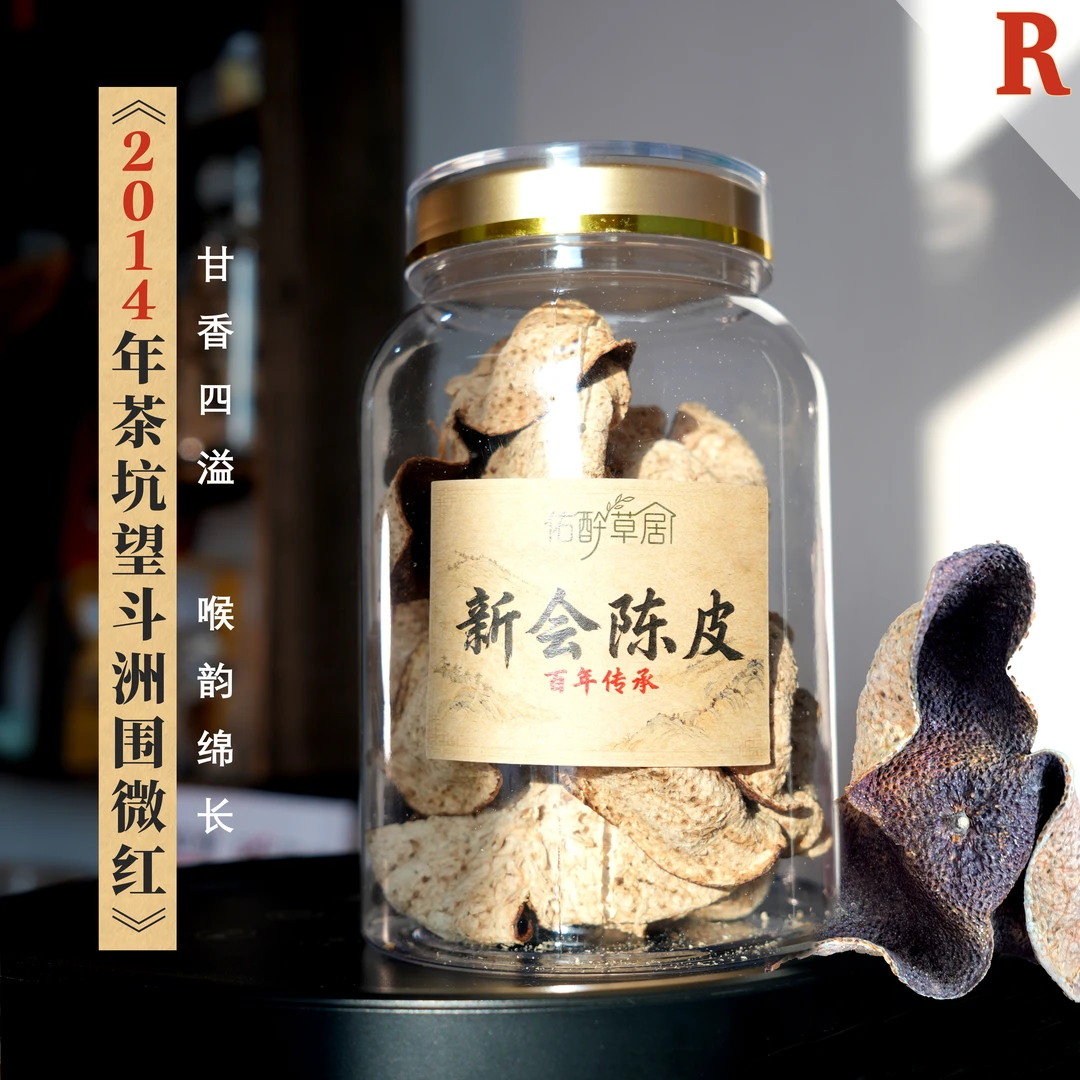 皇道甘香R-2014年新会陈皮茶坑望斗洲围微*微红【喉韵绵长】