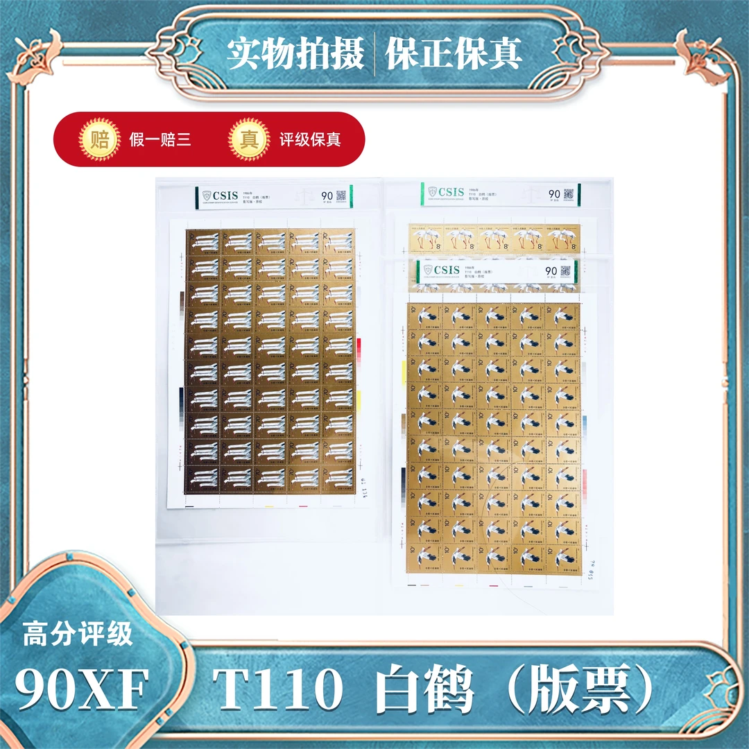 T110   白鹤邮票（版票）信泰评级封装90XF/S