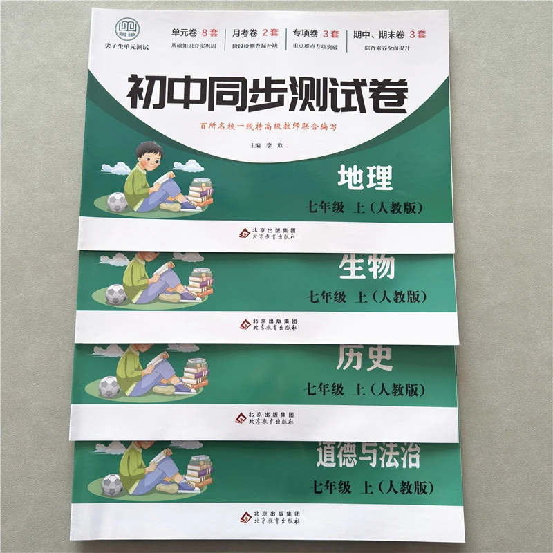 初中同步测试卷七年级上册人教版道德法治历史地理生物同步测试卷