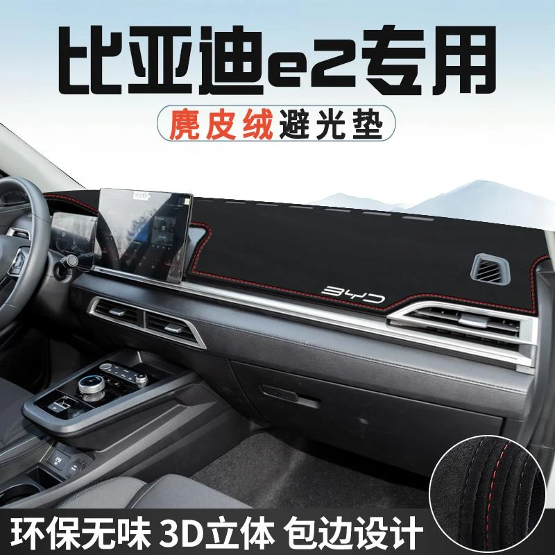 比亚迪E2内装饰用品改装配件汽车中控台防晒避光垫仪表台工作台垫