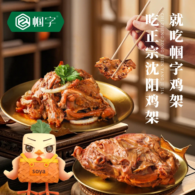 【帼字】老沈阳拌鸡架熏鸡架真空锁鲜熟食开盒即食特色美食