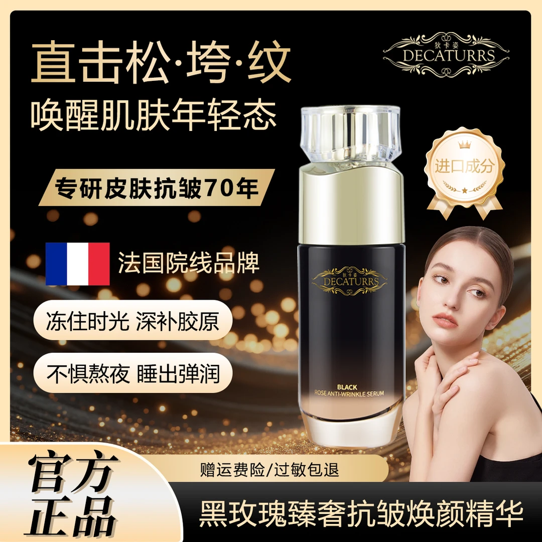 DECATURRS/狄卡姿黑玫瑰臻奢抗皱精华液保湿补水小黑瓶拍一发三