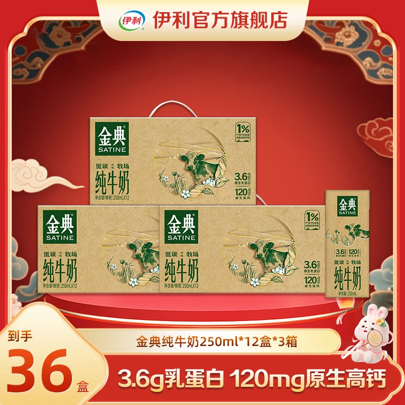 （7月）伊利 3箱金典纯牛奶250ml*12盒-低碳如木装 DR