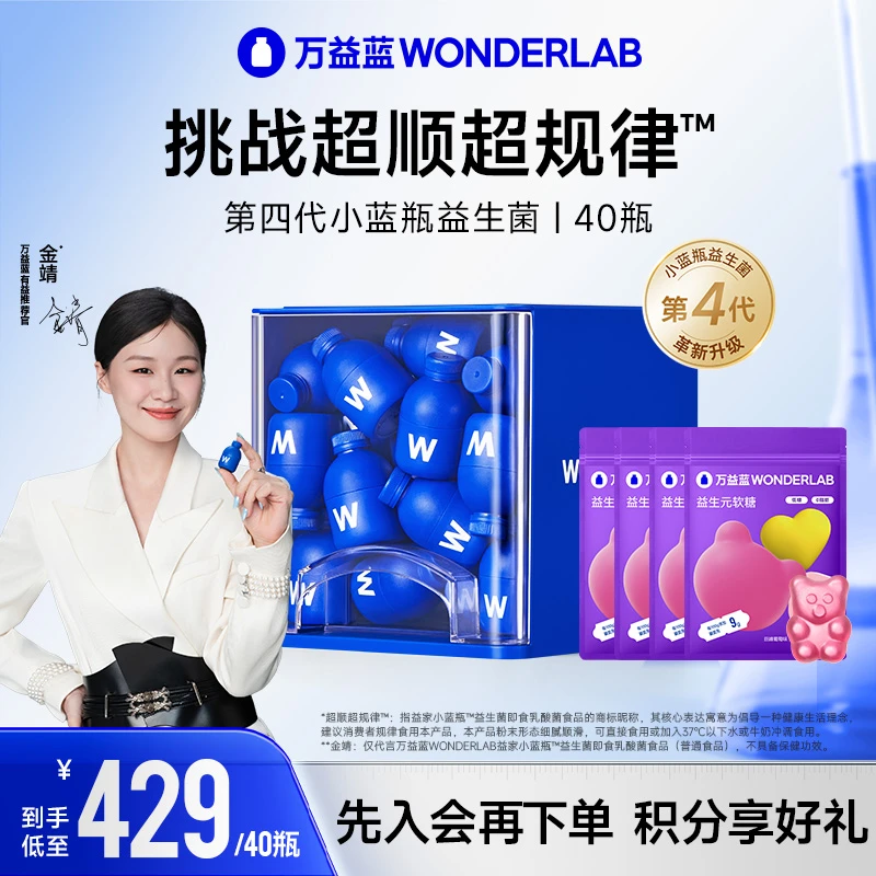 万益蓝WonderLab小蓝瓶益生菌即食40瓶装益生元乳酸菌万亿蓝