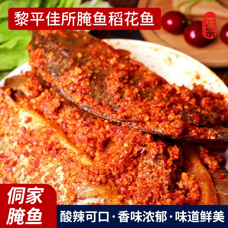 黎平佳所口味腌鱼稻花鱼侗家手工腌鱼特产酸甜味口味正宗酸辣鱼