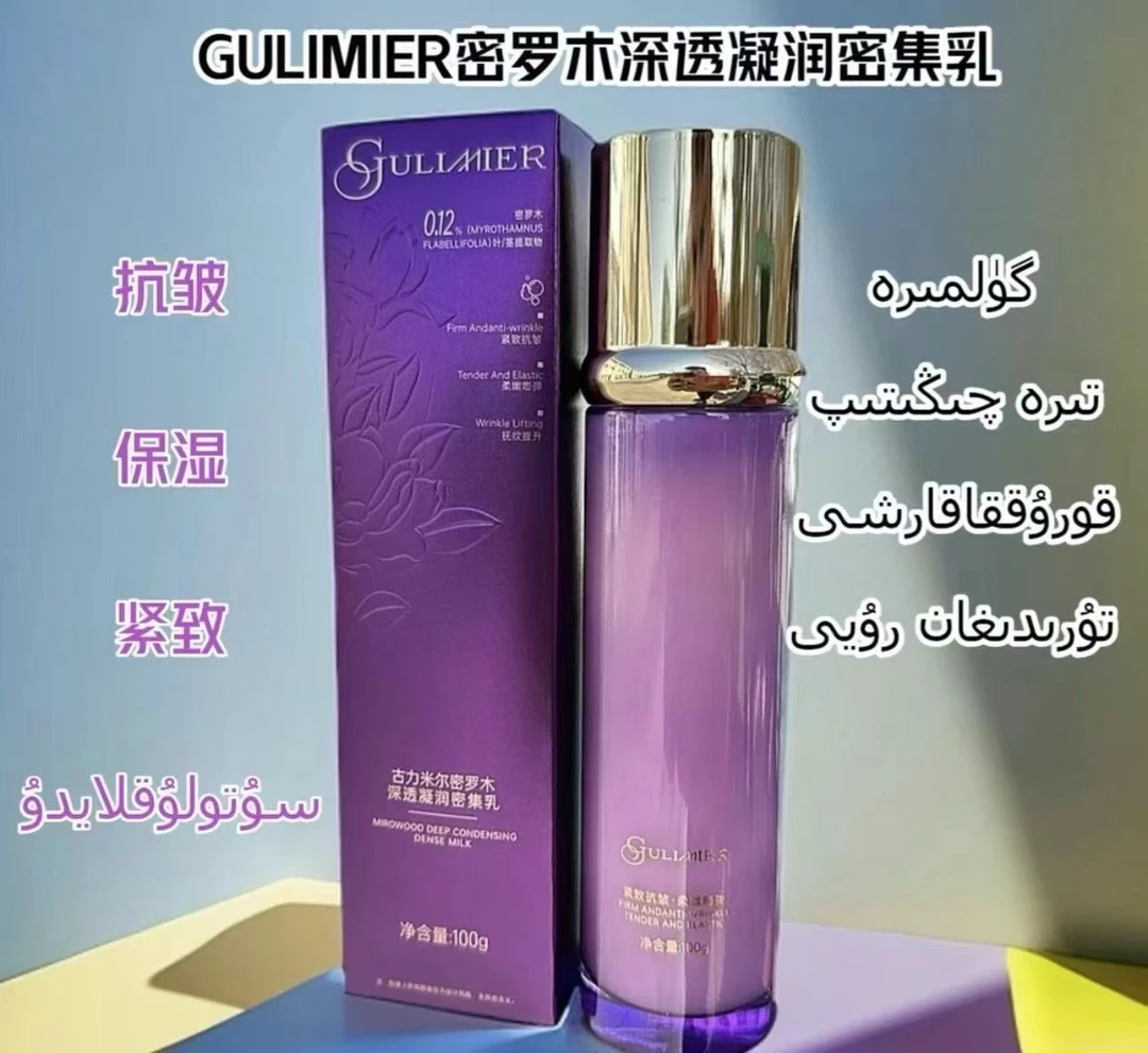 GULIMIER古丽米尔密罗木深透凝润密集乳保湿紫色乳液送三眼影笔