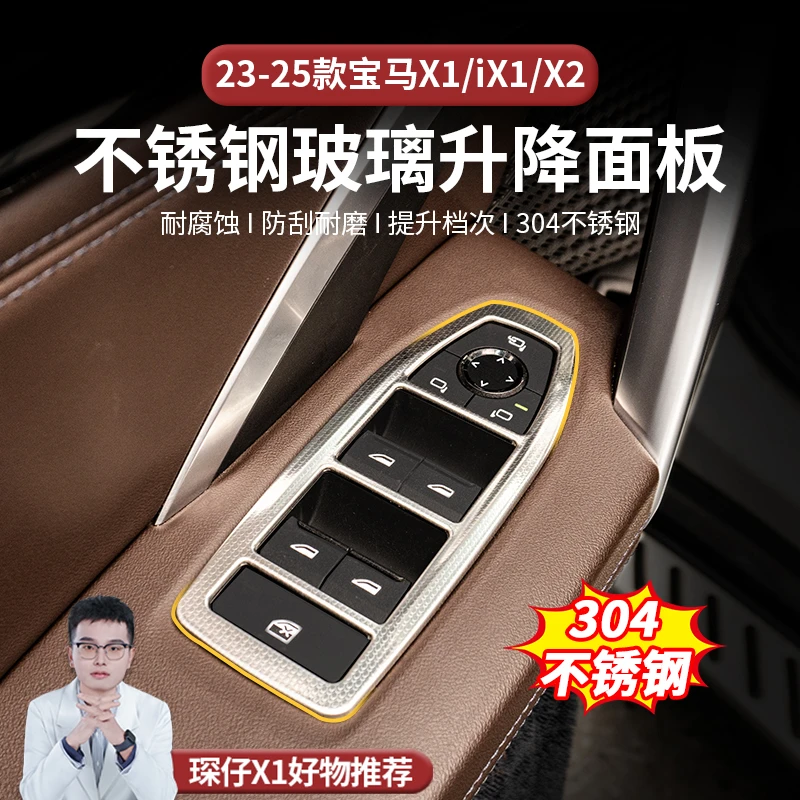 适用23-25款宝马X1/iX1不锈钢玻璃开关贴片提升档次不锈钢保护贴