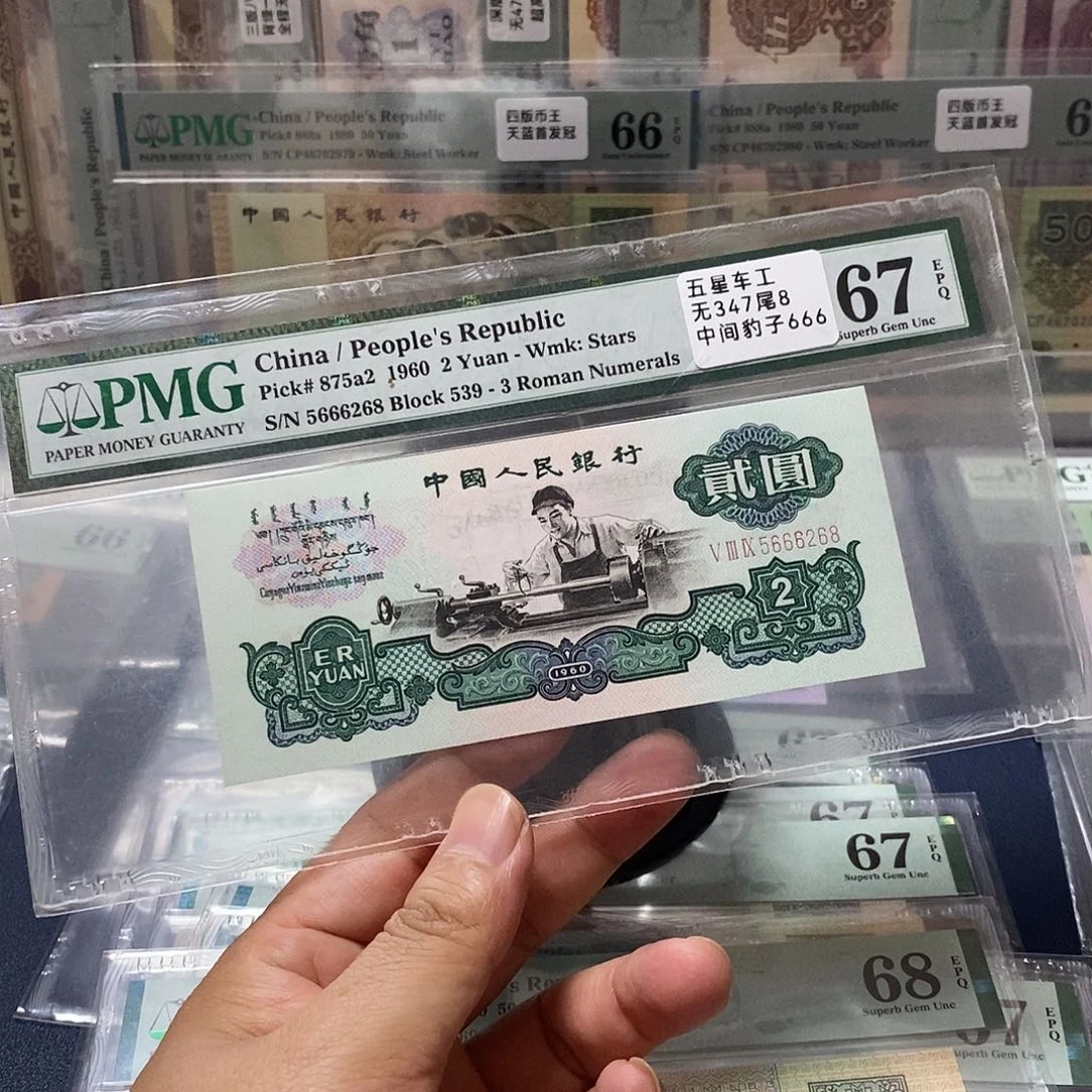 三版人民币五星车工67分无347尾8