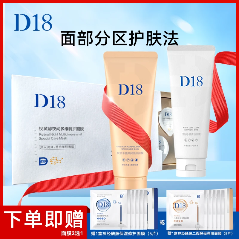 D&18【分区护理】T区洁净泥膜清洁去污两颊额头补充胶原好肌肤