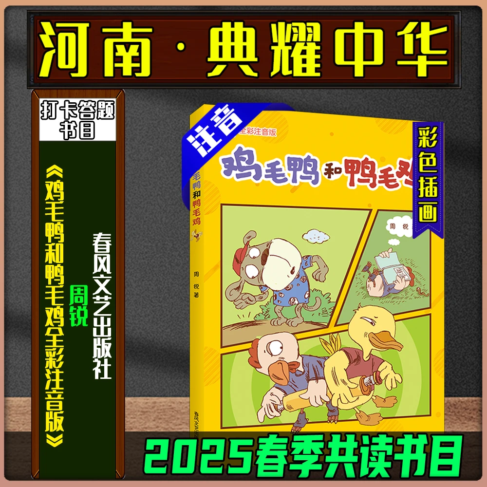 《鸡毛鸭和鸭毛鸡全彩注音版》2025河南典耀中华春季二年级周锐