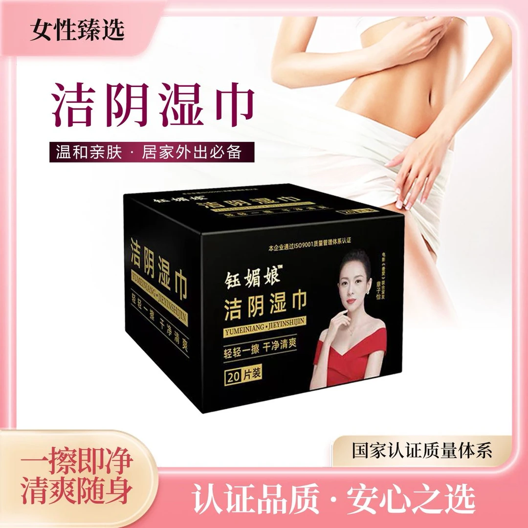钰媚娘洁阴湿巾-自播