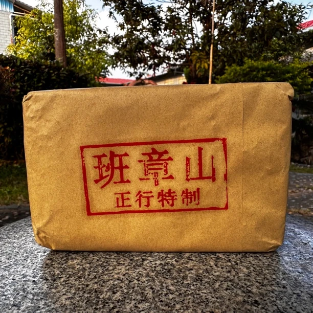 （佳）龙园号08班章山正行特制熟4砖1000克