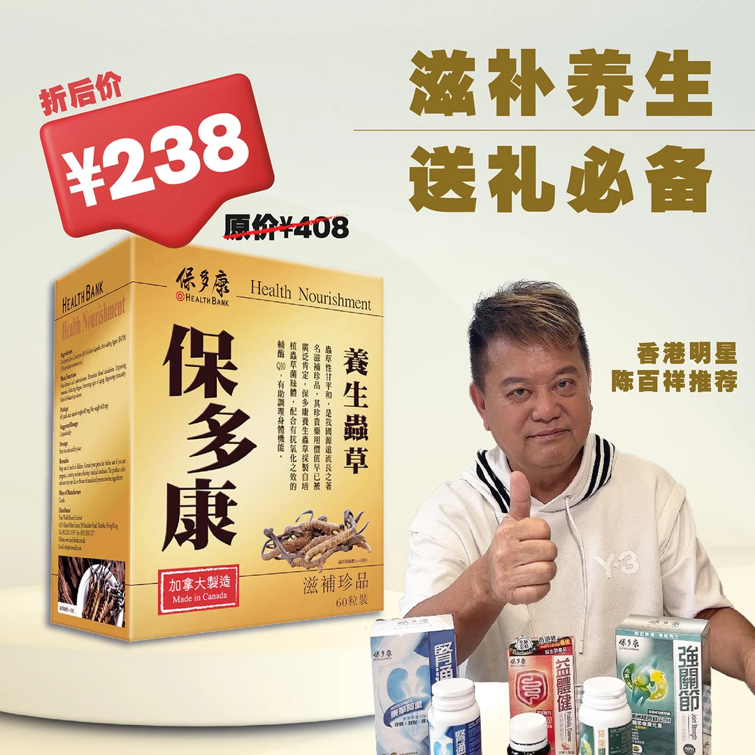 Health Bank/保多康冬虫夏草辅酶Q10胶囊 中老年滋补强身