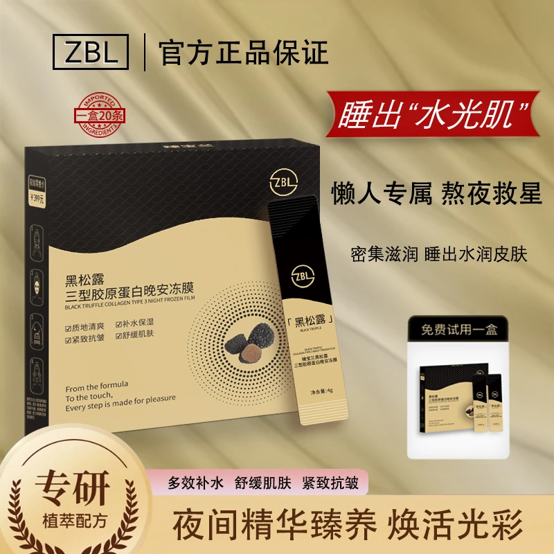 臻宝兰 黑松露三型胶原蛋白 晚安冻膜  20支/盒YF