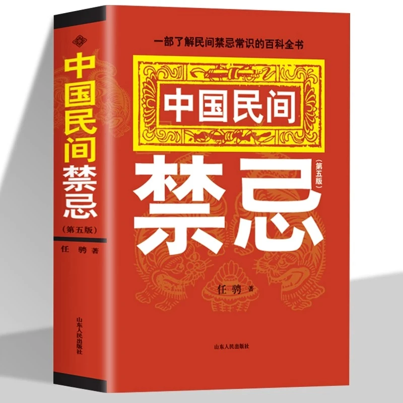 中国民间禁忌任骋著了解民间禁忌常识的百科全书