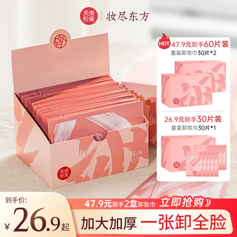 美康粉黛湿敷卸妆湿巾全脸卸妆深层温和清洁一次性便携免洗卸妆巾