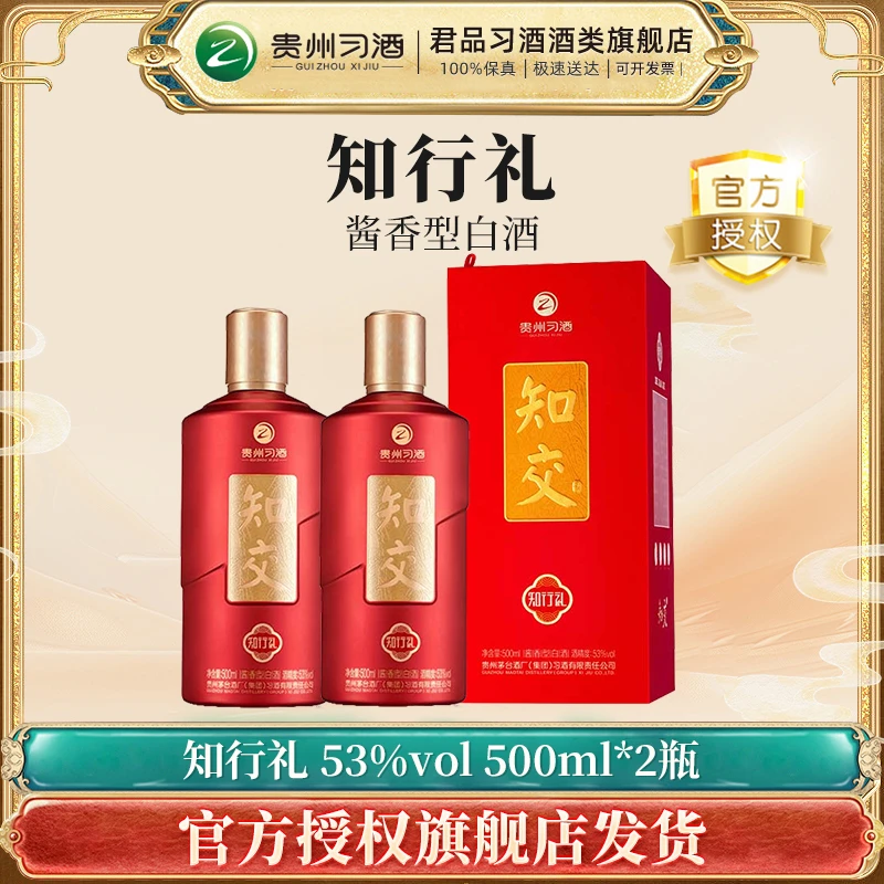 习酒【官方】 知交酒（知行礼） 酱香型白酒 2瓶53度500ml*2