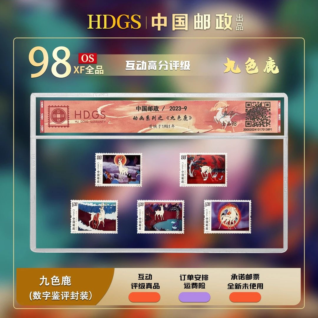 中国邮政-《动画-九色鹿》套票5枚 全品98