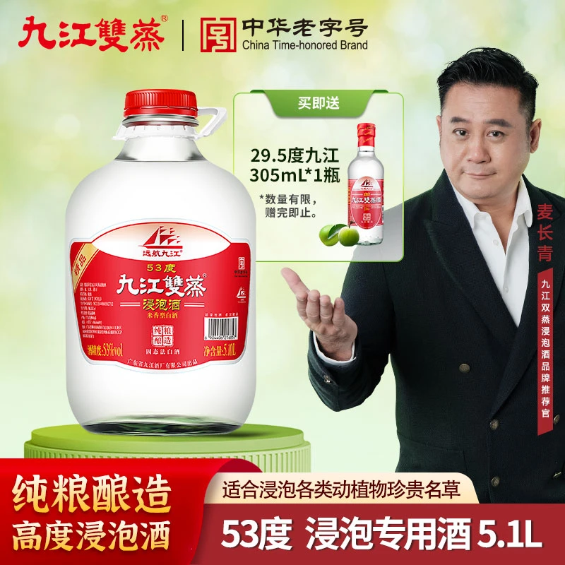 九江双蒸高度纯粮浸泡酒专用白酒泡药材青梅水果广东米酒53度5.1L