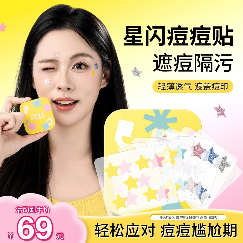 【视频同款】羽素彩虹星闪痘痘贴轻薄透气遮瑕亲肤控油祛痘多色可选