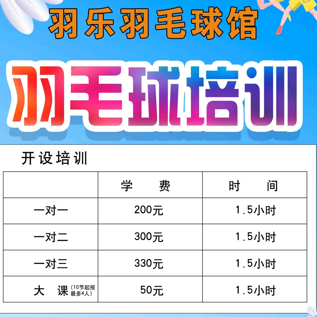羽乐羽毛球馆试听课50分钟