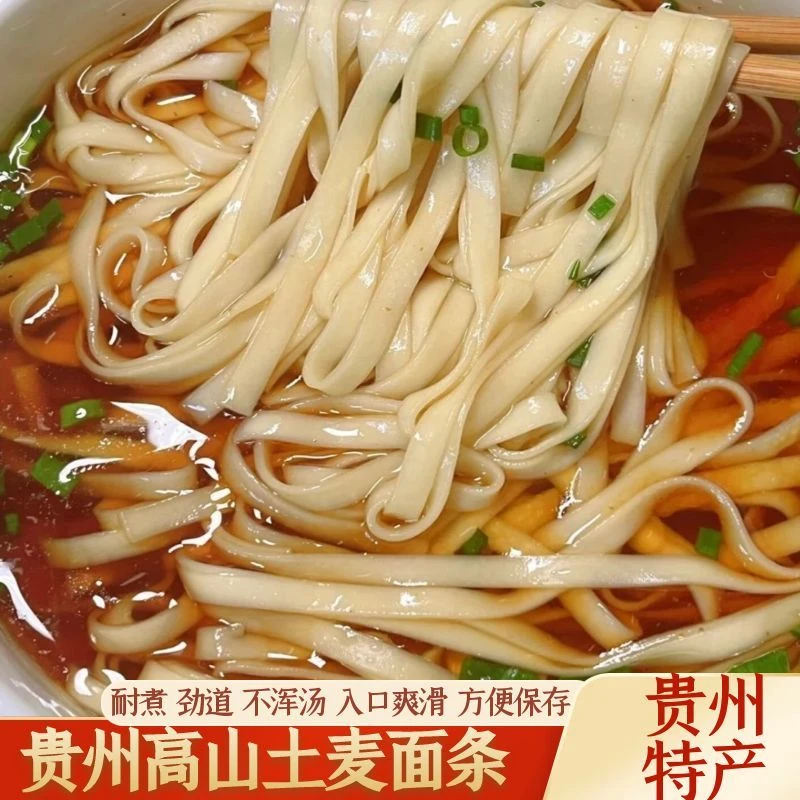 贵州特产土麦子面条传统面优质挂面劲道全麦碱水面条