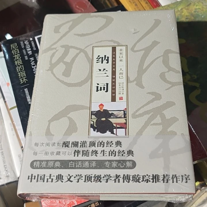 纳兰词精装塑封库存书