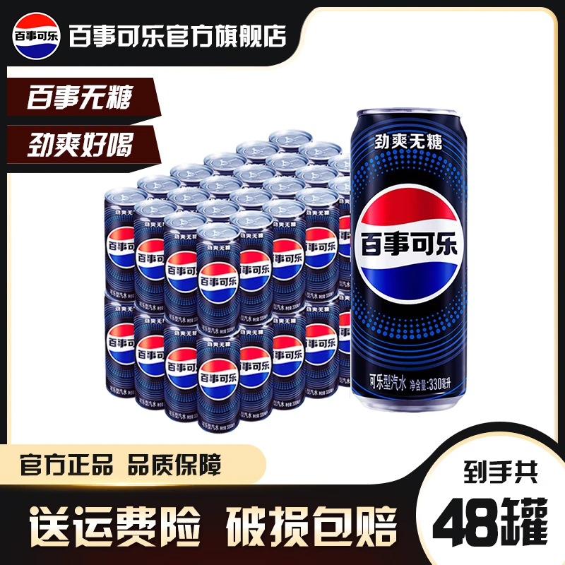 百事无糖细长/百事可乐/百事可乐+无糖细长碳酸饮料330ml*48罐