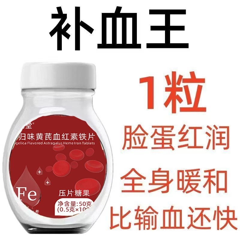 气血不足】当归黄芪铁片补铁补血补气血改善缺铁气血虚