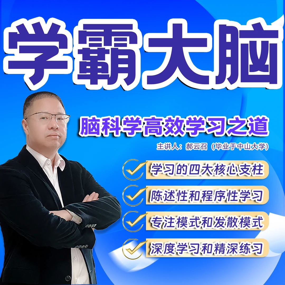 学霸大脑脑科学高效学习之道