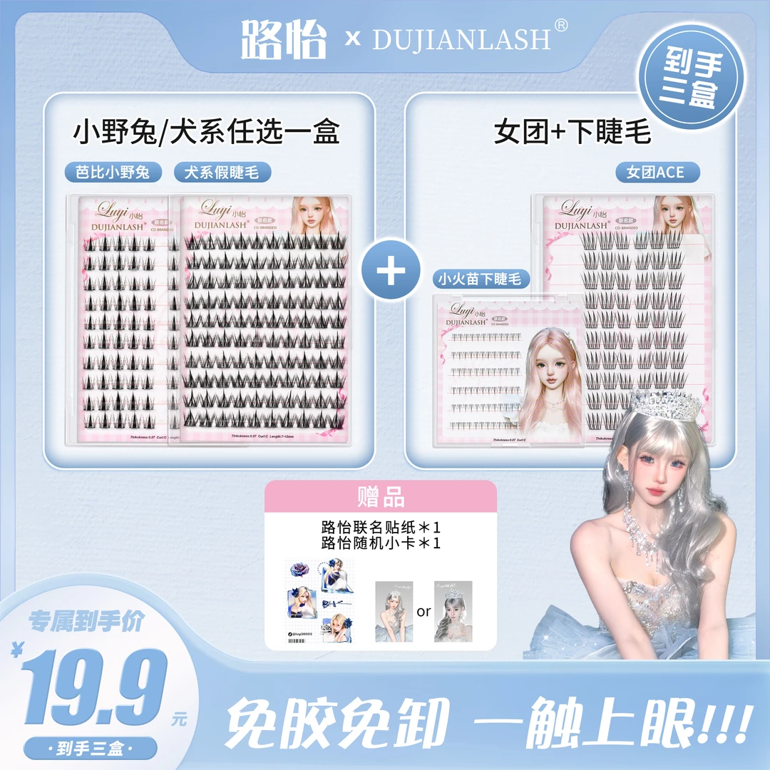 路怡品牌联名免胶经典免卸假睫毛组合装柔软纤长分段式初学者轻盈