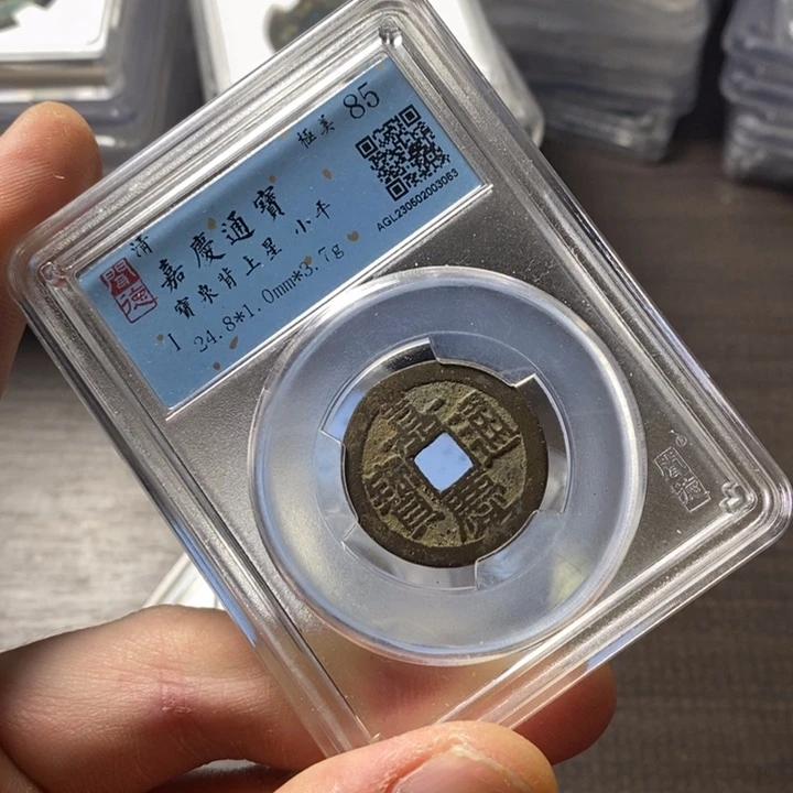 铜端平古泉嘉庆通宝