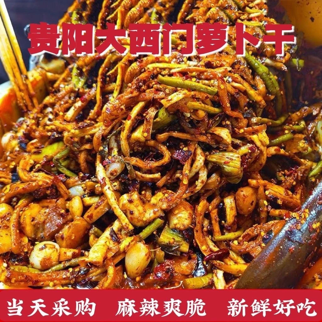 【次日达】中通贵阳大西门市场麻辣萝卜干